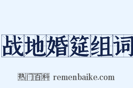 战地婚筵组词是什么意思的图片